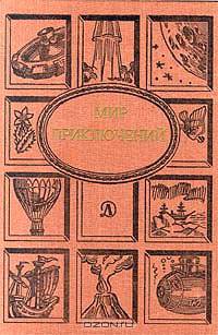 Мир приключений, 1988