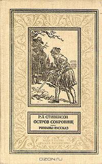Остров сокровищ. Романы. Рассказ