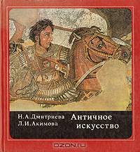 Античное искусство