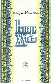 Рыцарь XX века