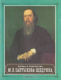 Жизнь и творчество М. Е. Салтыкова-Щедрина