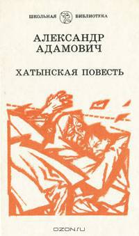 Хатынская повесть