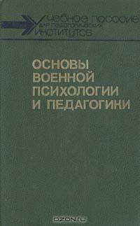 Основы военной психологии и педагогики