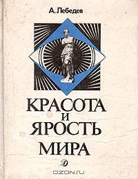 Красота и ярость мира: Очерки становления русской материалистической эстетики (Чернышевский - Плеханов - Луначарский)