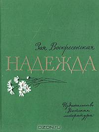 Надежда
