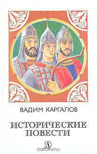 Исторические повести