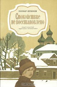 Спокойствие не восстановлено