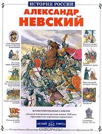 Александр Невский (Серия "История России")