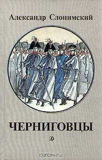Черниговцы