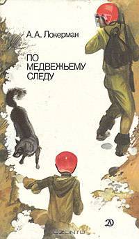 По медвежьему следу