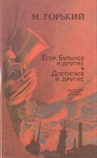 Егор Булычев и другие. Достигаев и другие