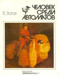Человек среди автоматов