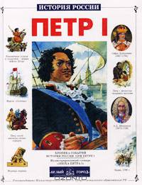 Петр I (Серия "История России")