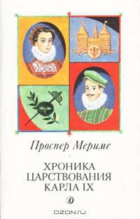 Хроника царствования Карла IX