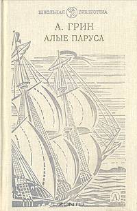 Алые паруса