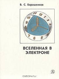 Вселенная в электроне