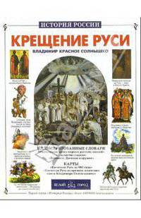 Крещение Руси. Владимир Красное Солнышко