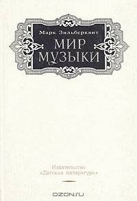 Мир музыки
