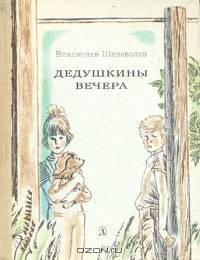 Дедушкины вечера