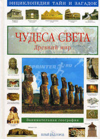 Чудеса света. Древний мир.- (Энциклопедия тайн и загадок)