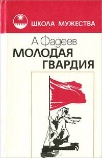 Молодая гвардия