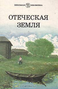 Отеческая земля