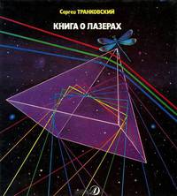 Книга о лазерах