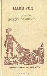 Оцеола, вождь семинолов