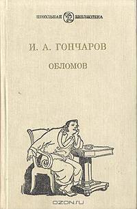 Обломов