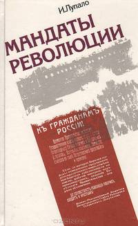 Мандаты революции
