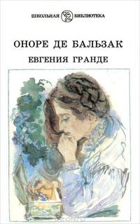 Евгения Гранде