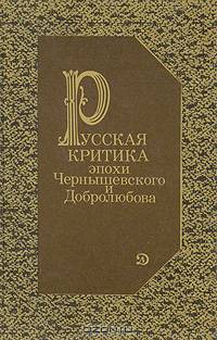 Русская критика эпохи Чернышевского и Добролюбова
