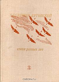 Владимир Луговской. Стихи разных лет