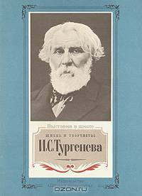 Жизнь и творчество И. С. Тургенева