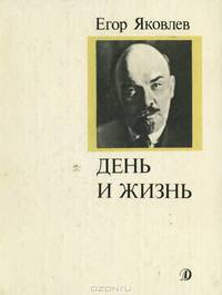 День и жизнь