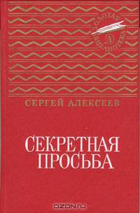 Секретная просьба