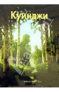 Куинджи