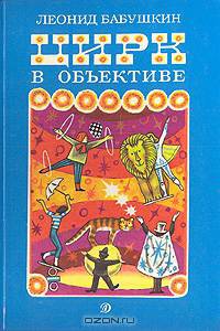 Цирк в объективе