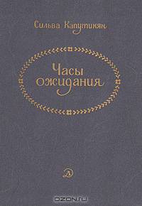 Часы ожидания