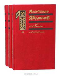 Александр Казанцев. Собрание сочинений в 3 томах (комплект)