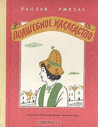 Волшебное наследство