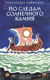 По следам солнечного камня