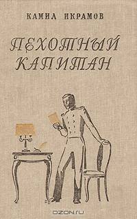 Пехотный капитан