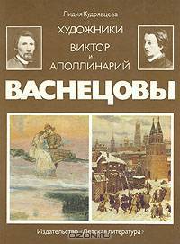 Художники Виктор и Аполлинарий Васнецовы