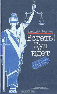 Встать! Суд идет