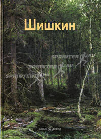 Шишкин: Альбом / Под ред. Жуковой Л.; текст Дорофеева А. - 2-е изд.
