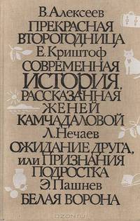 Прекрасная второгодница. Современная история рассказанная Женей Камчадаловой. Ожидание друга, или Признание подростка. Белая ворона
