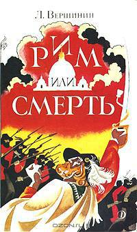 Рим или смерть