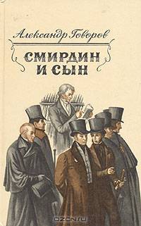 Смирдин и сын