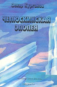 Челюскинская эпопея